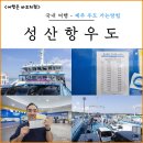 천진항 | 제주 성산항 우도 가는 배 시간 예약 우도 배편 천진항 선착장 차량 승선 후기