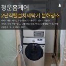씨유진영이진캐스빌점 | 진영세탁기청소 김해창원양산 삼성 드럼세탁기 + 건조기 악취 냄새 제거 및 2단직렬 설치 분해청소 가격