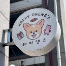 해피댕스 | 간식 종류가 다양한 충주 애견 수제간식(할인방법,무료배달)/ 해피댕스