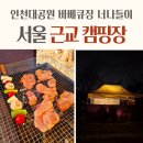 론볼장 | 서울 근교 바베큐장 인천 캠핑장 인천대공원 너나들이 캠핑장 예약 후기