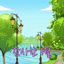 가정의 달 5월, 부부가 된 두 시인의 '동시'를 소개합니다. 이미지