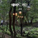 드라마 그겨울 바람이 분다 촬영지 춘천 가볼만한곳 제이드가든 수목원 방문후기