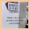 안암어린이집 | [고대안암병원]약물알레르기 검사후기 피내검사부터 경구검사까지의 이야기 아낙필라시스