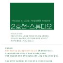 2호선스튜디오
