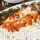 죽변미주구리막회