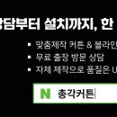 총각커튼블라인드파주점