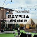 광주 아이랑 가기 좋은 캠핑바베큐, 헬로우텍사스 솔직후기
