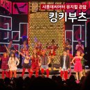 29170-1-B-15 | 뮤지컬 추천 <킹키부츠> 샤롯데씨어터 1층 B구역 15열 커튼콜 후기