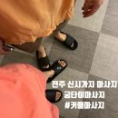 전주신시가지마사지 재방문 후기 궁타이테라피 커플마사지