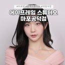 공덕역 프로필 여권사진 보정맛집 에이프레임 스튜디오 마포공덕점 솔직후기