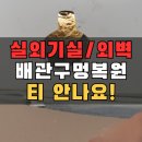 1764 | 경주 배관구멍 복원 실외기실 벽구멍 외벽 수리 마감