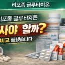 에버슈어랩 | 리포좀 글루타치온, 효과 있나? 뭐 사야 할까? " 솔직정리 (제형별 비교 포함) 글루타치온 제품 고르는...