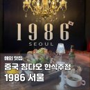 한식포차 | 칭다오 청양 술집 1986 한식주점 | 한식포차 추천 맛집 솔직 후기