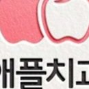 애플치과의원 이미지