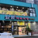 일월식육식당 이미지