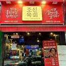 조선육회 산본점 이미지