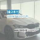 영광모터스 | [출고 후기] 부산 MOU 협약 혜택과 지인 소개로 이어진 인연, BMW 320i M Sport의 정석