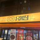 유케집 당산점 | 당산역 맛집) 한우차돌박이, 육사시미 존맛집 '유케집 당산점', 차돌박이미나리전/차돌 들기름 막국수 후기