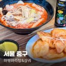 동대문 마라탕 잘하는 곳, 마부마라탕&amp;샹궈 너무 맛있어!