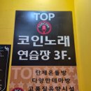 TOP코인 노래연습장 이미지