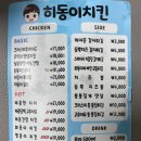 히동이치킨 전농점 내돈내산 배달 후기(+메뉴 추천)