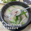 온양온천역 근처 맛집 아산 순대 국밥 감꽃마을토종순대 내돈내산