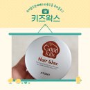 아토앤오투 유아용 아기 키즈 헤어 왁스 머리손질 하기 좋아요