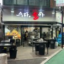낮엔 밥먹고 밤엔 술먹고 | 수라술아, 낮에는 백반 밤에는 주점! 수유 맛집 맛도리 샤브샤브 즐기고온 후기