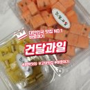 한입과일(평택점) | 당도 최고 신선도 최고 건달과일 평택고덕점 리뷰