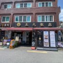 신오구반점 - 노원구 상계로23다길 13-8 | 신오구반점