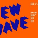 뉴웨이브(NEW WAVE)