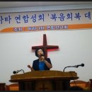 제 42차 마라나타 연합성회"복음회복 대 성회"(금촌 벧엘기도원에서) 세계비젼교회 정제근 목사님 이미지