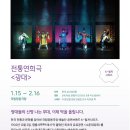 (공연) 국립정동극장<적벽> 이미지