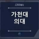 메디로직스 | 가천대 의대 수시 합격전략