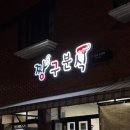 제주도 서귀포 올레시장 맛집 : 짱구분식 모닥치기