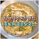 담양죽녹원국수 | 담양 국수거리 맛집 가성비 좋은 죽녹원 근처 담양 죽순닭국수 내돈내산 후기