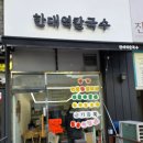한대역칼국수