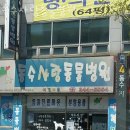 동수사랑동물병원 이미지