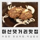 마실밥상 티스토리