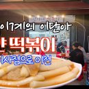 [철학이 담긴 진이네 하얀 떡볶이] 아듀~ 명일동점 영업 마감, 하남 미사점 이전하다 이미지