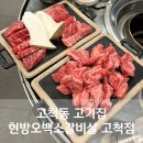 고척동고기집 현방오백소갈비살 고척점 갓성비 숯불소고기