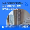 대연파크푸르지오경로당 | 남구 대연동에어컨청소 삼성 무풍 2구 스탠드 대연파크푸르지오