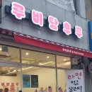 루비탕후루 - 화성시 병점3로 133 | 루비탕후루