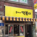 흥이네떡볶이 이미지