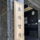 효자양과점