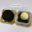 청수9로 | 던킨 두바이 쫀득 먼치킨 두쫀쿠 오후에도 구입가능한 천안청수점 후기