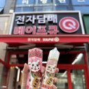 베이프큐루원점 이미지