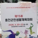 강원태권도체육관 | 2026 제15회 홍천군민생활체육대회 후기 ~ 용태중 회장 표창으로 벅찬 하루!