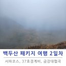 백두산장어 | 백두산 패키지 여행 서파 코스 2일차 후기