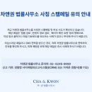 차앤권법률사무소 - 강남구 논현로 526 | 차앤권법률사무소